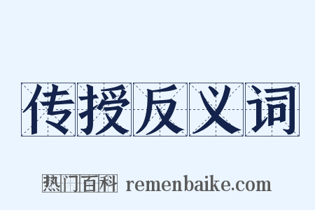 传授反义词是什么意思的图片